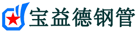 宝益德钢管下冶镇分公司-下冶镇声测管现货-下冶镇本地资源现货